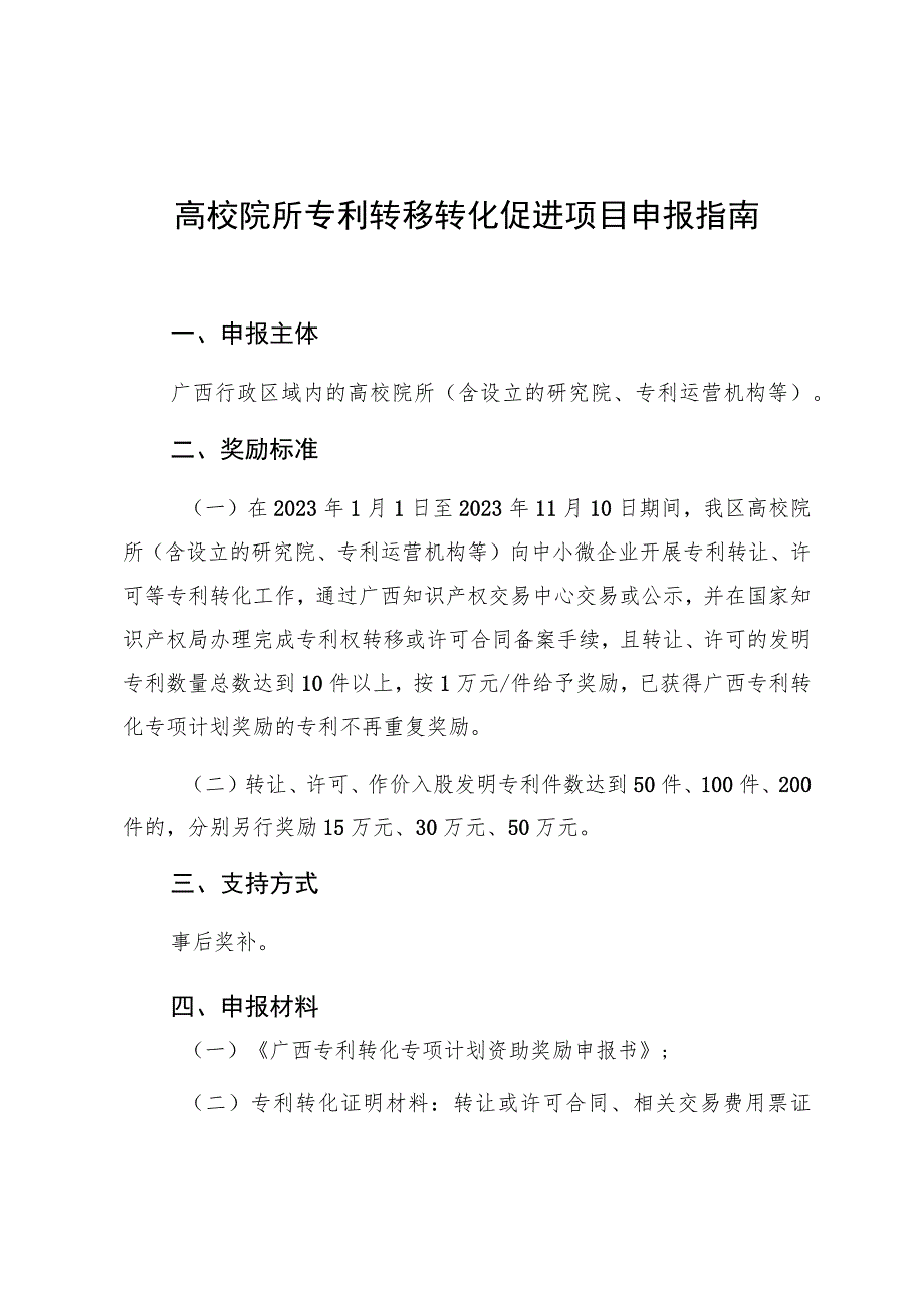 高校院所专利转移转化促进项目申报指南.docx_第1页