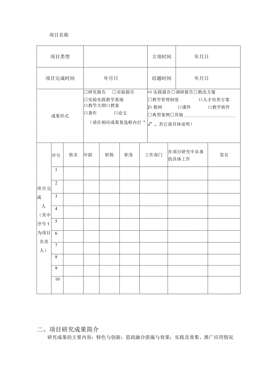 西北师范大学“课程思政”示范建设项目结项验收申请书.docx_第2页