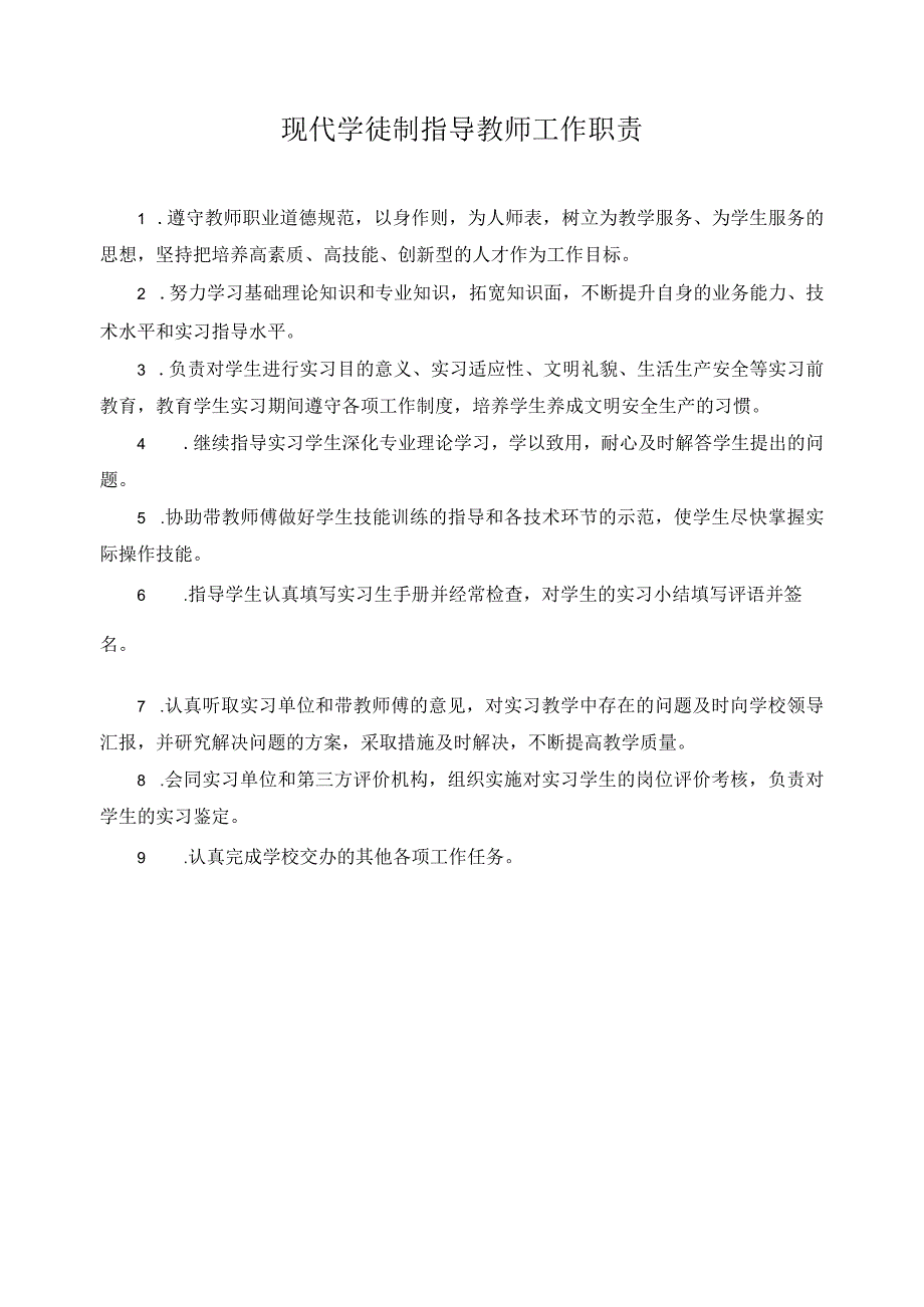 现代学徒制指导教师工作职责.docx_第1页