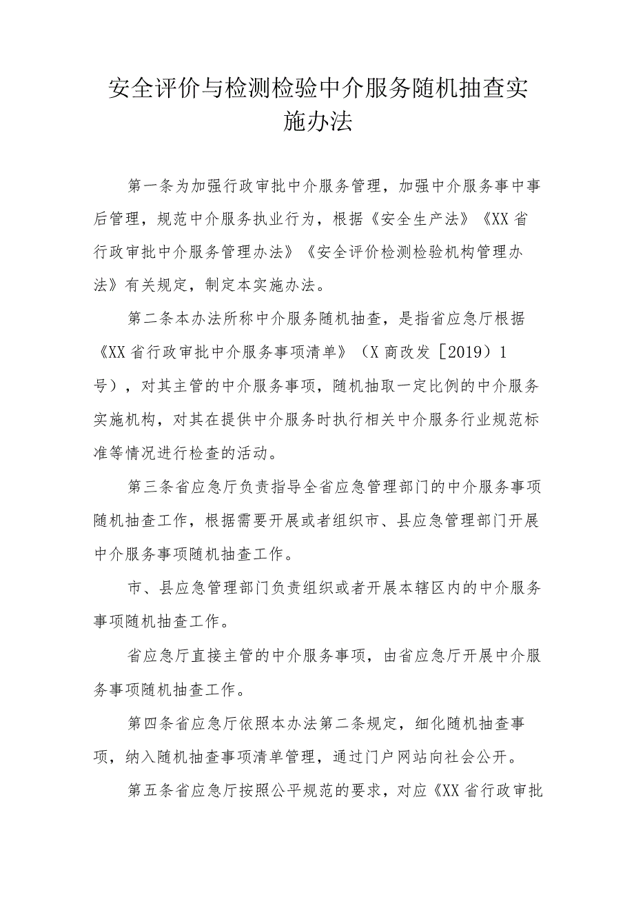 安全评价与检测检验中介服务随机抽查实施办法.docx_第1页