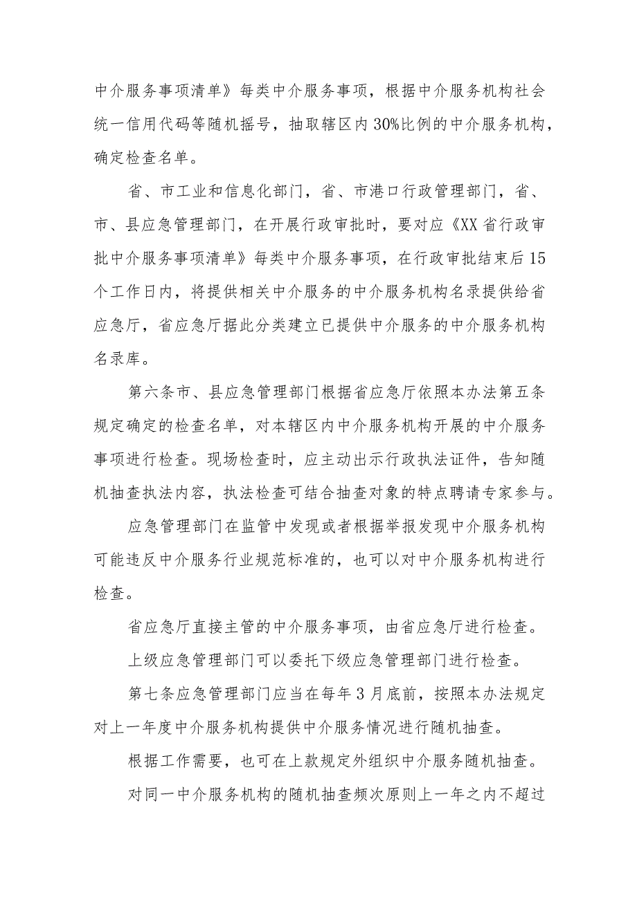 安全评价与检测检验中介服务随机抽查实施办法.docx_第2页