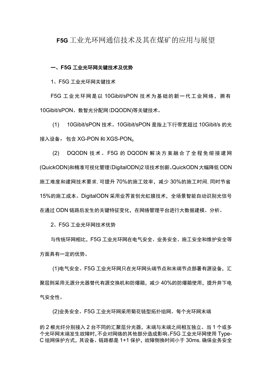 F5G工业光环网通信技术及其在煤矿的应用与展望.docx_第1页