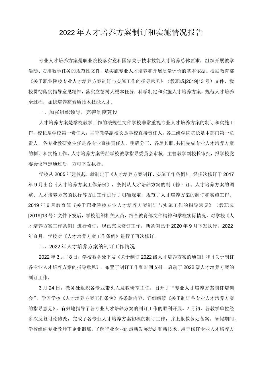 2022年人才培养方案制订和实施情况报告.docx_第1页