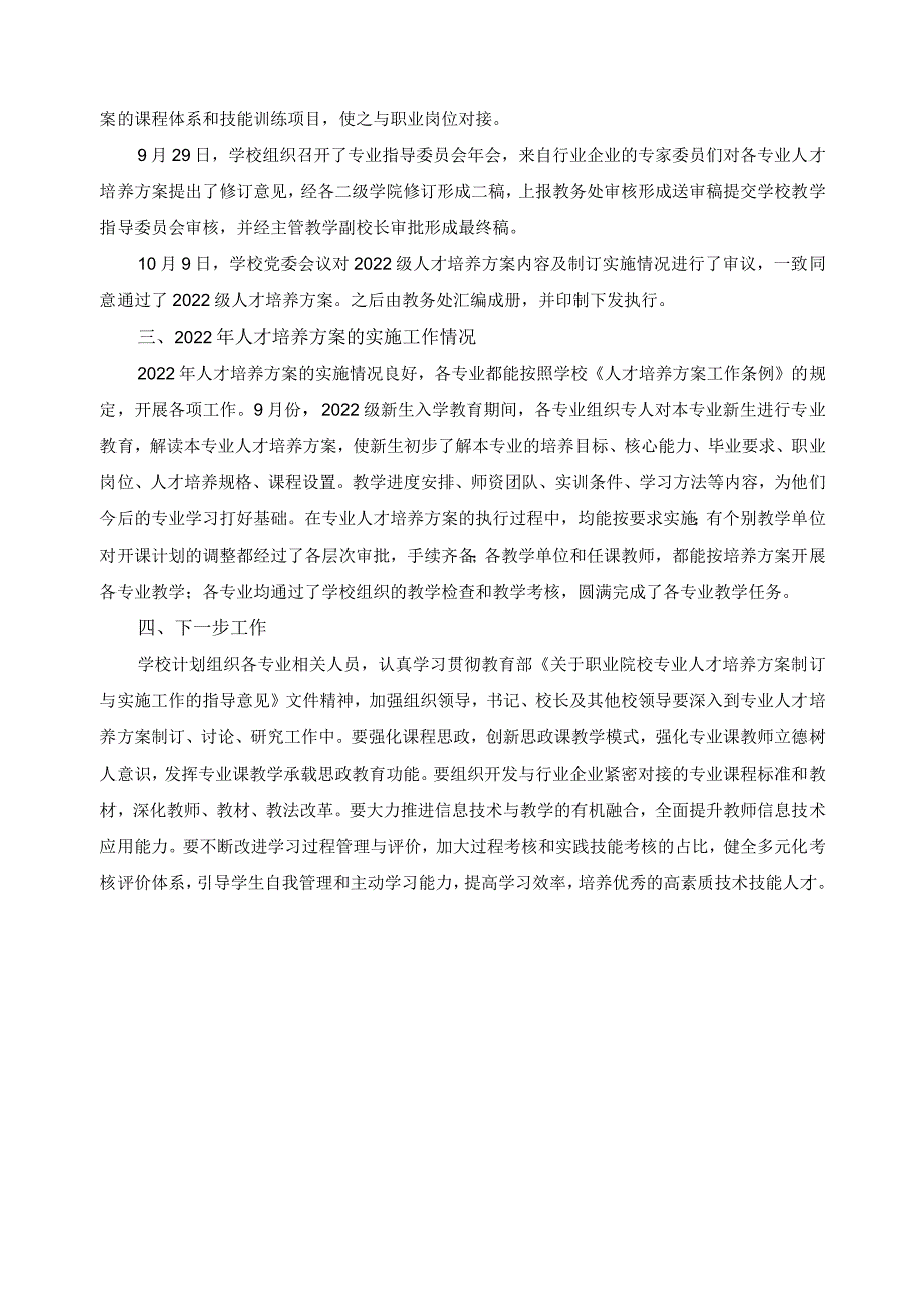 2022年人才培养方案制订和实施情况报告.docx_第2页