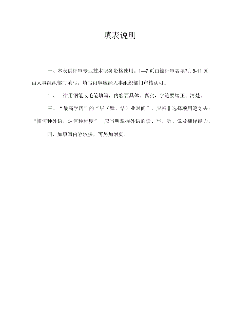 附件2专业技术职务任职资格评审表定向高级.docx_第2页