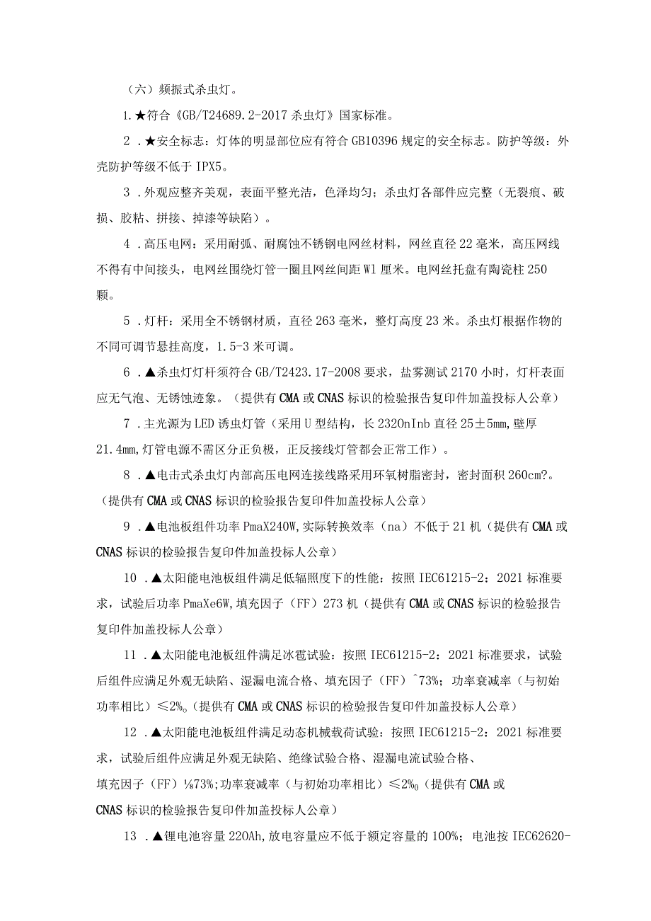 第六章技术、服务、政府采购合同内容条款及其他商务要求.docx_第2页