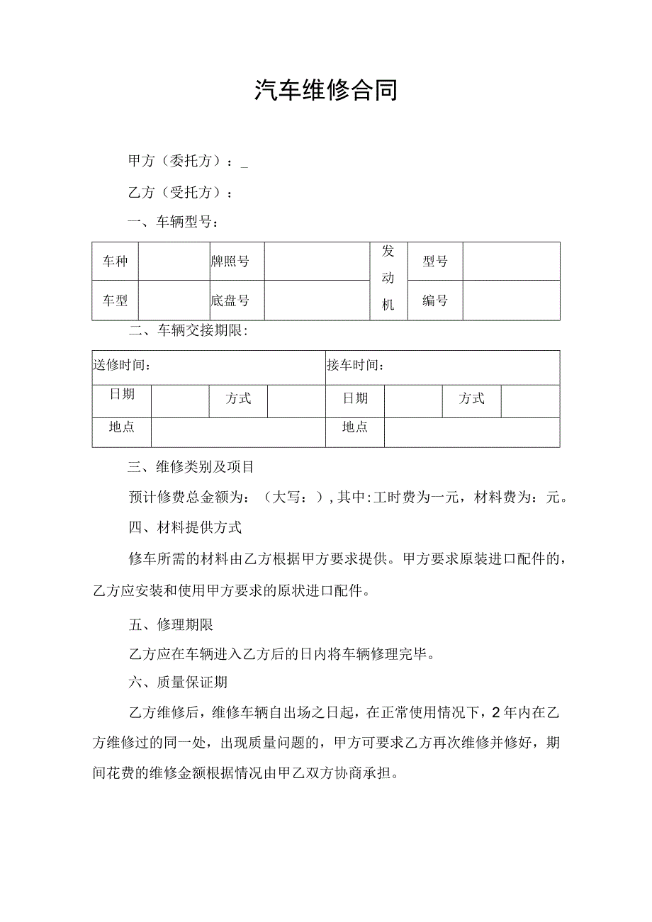 汽车维修服务合同协议书.docx_第1页