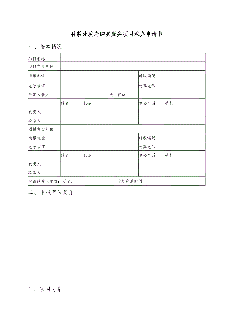 科教处政府购买服务项目承办申请书基本情况.docx_第1页