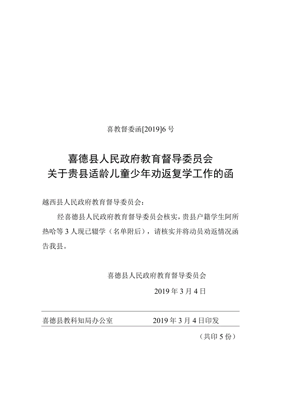 关于贵县适龄儿童少年劝返复学工作的函 越西.docx_第1页