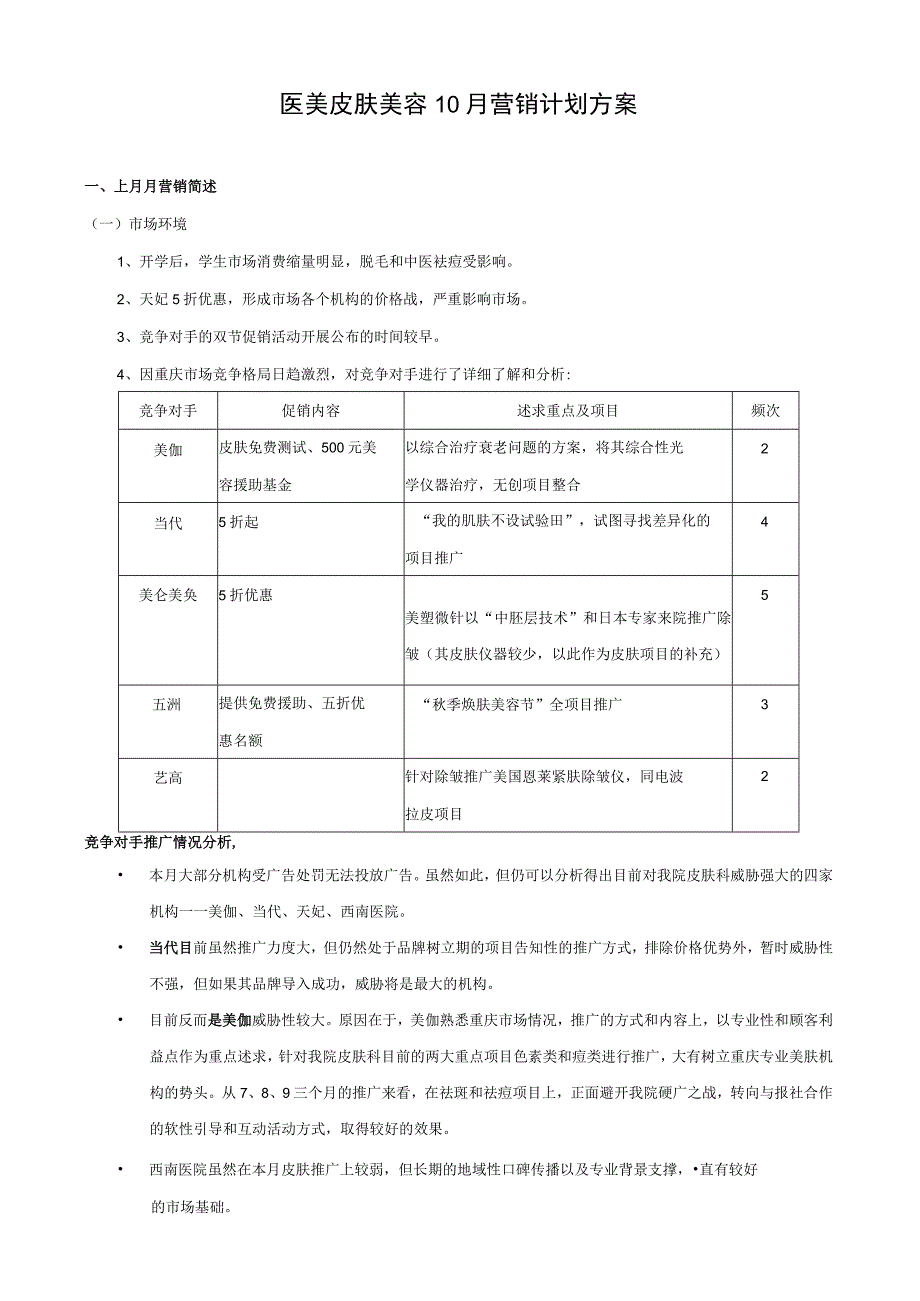 医美皮肤美容10月营销计划方案.docx_第1页