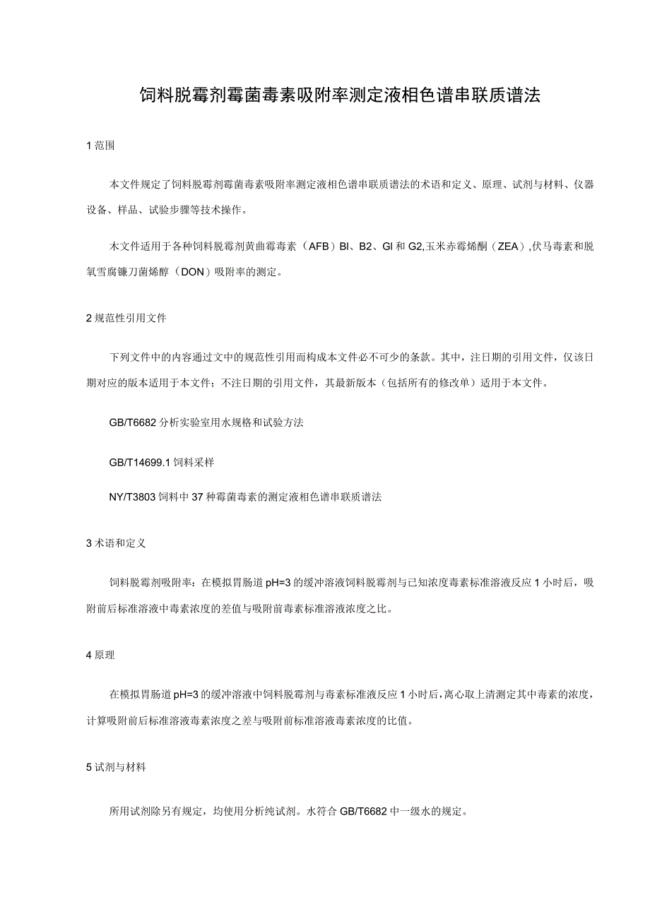 饲料脱霉剂霉菌毒素吸附率测定-高效液相色谱串联质谱法.docx_第1页