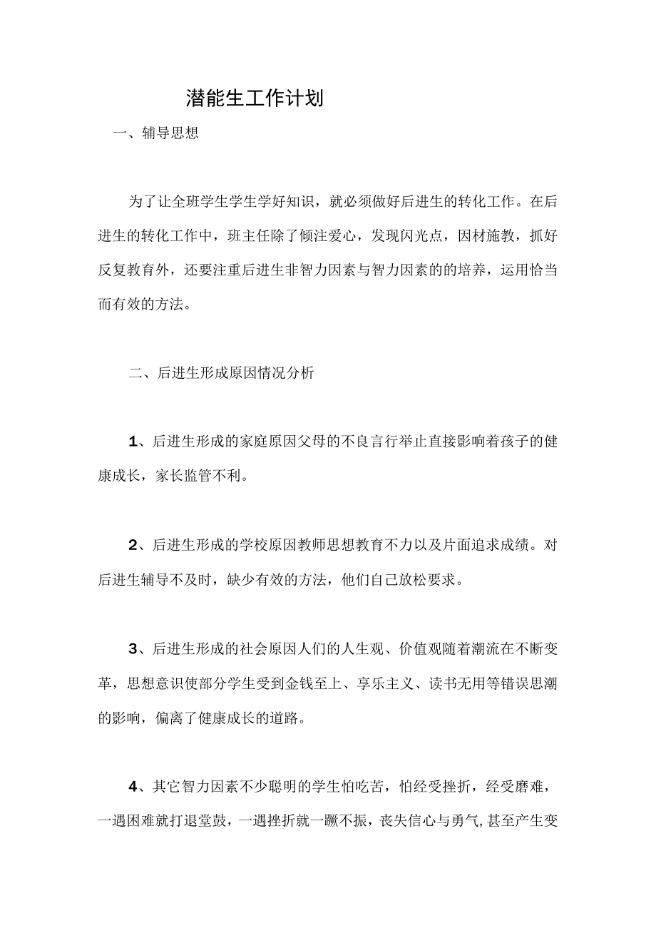 潜能生计划.docx_第1页