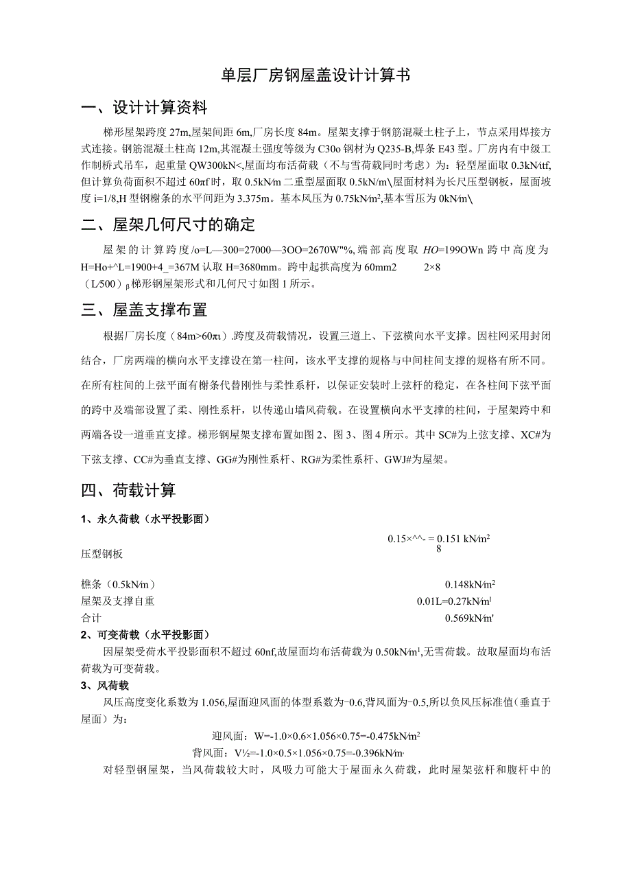 梯形钢屋架.docx_第1页