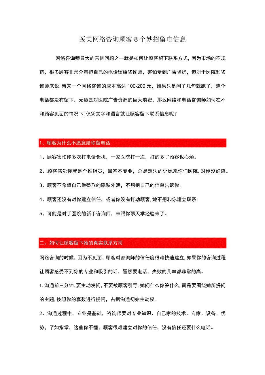 医美网络咨询顾客8个妙招留电信息.docx_第1页