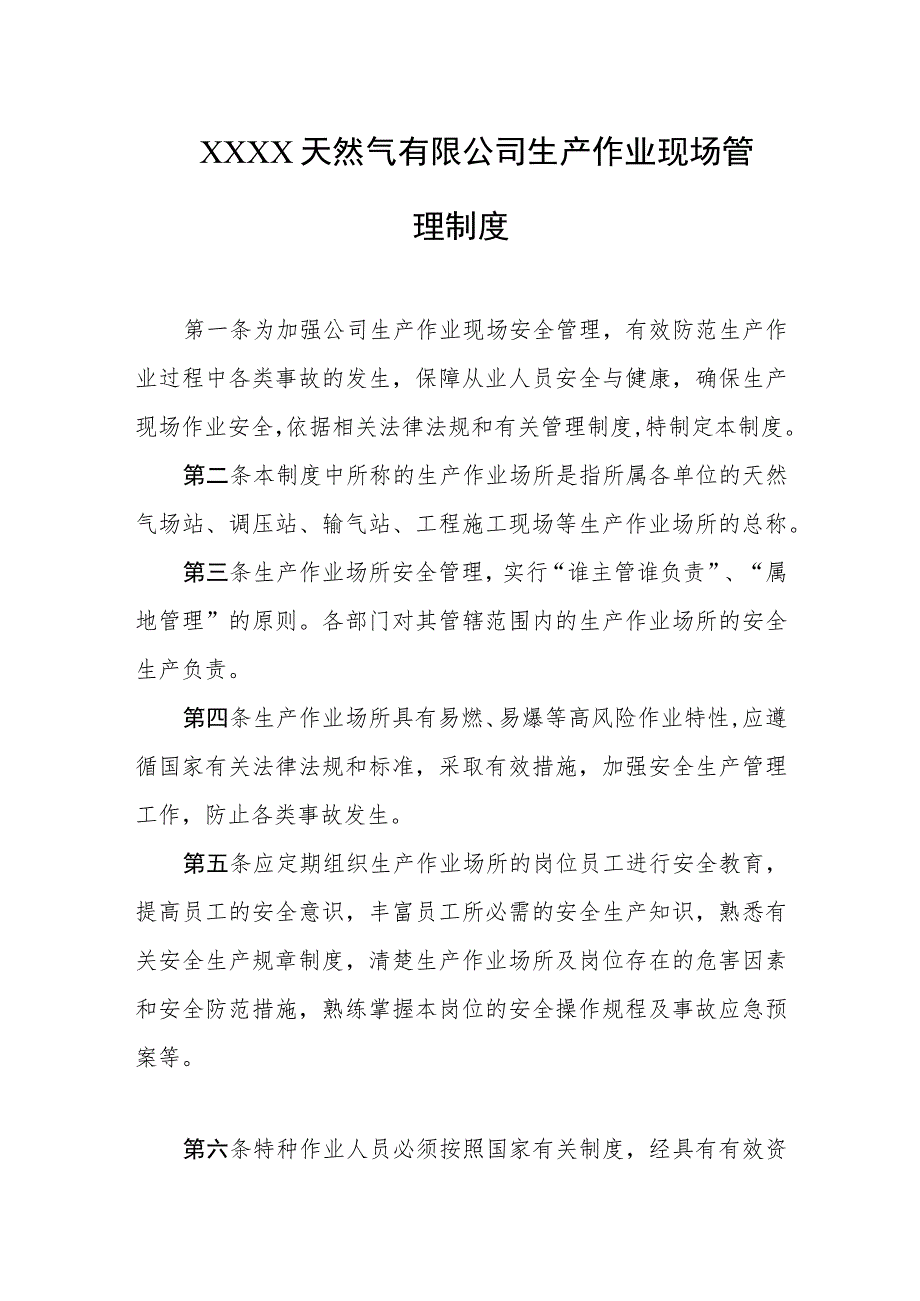 天然气有限公司生产作业现场管理制度.docx_第1页