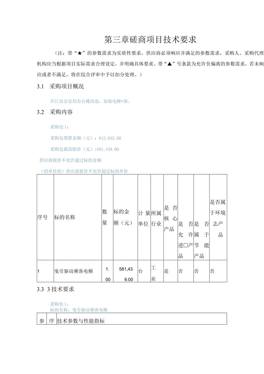 第三章磋商项目技术要求.docx_第1页