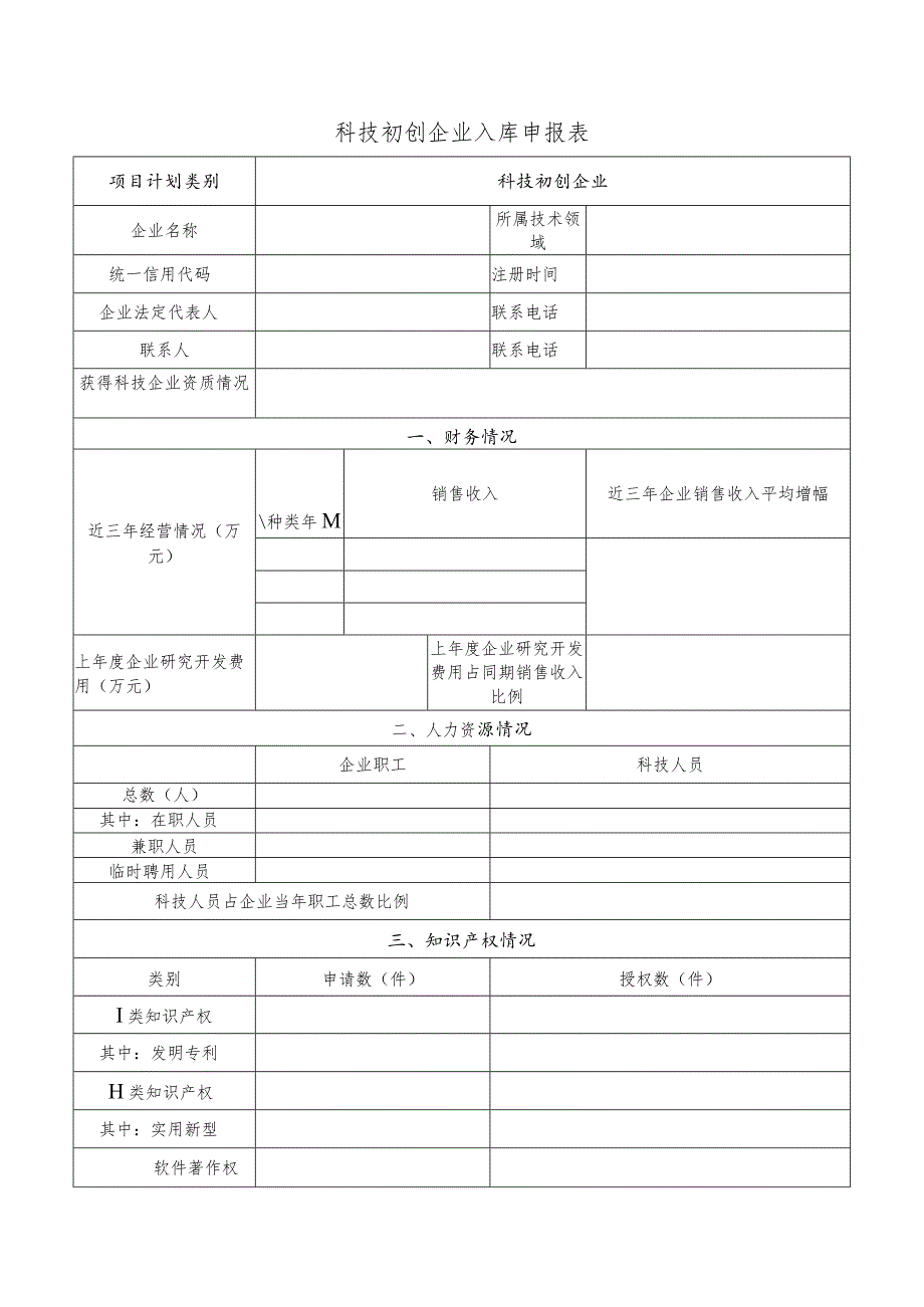 科技初创企业入库申报表.docx_第1页