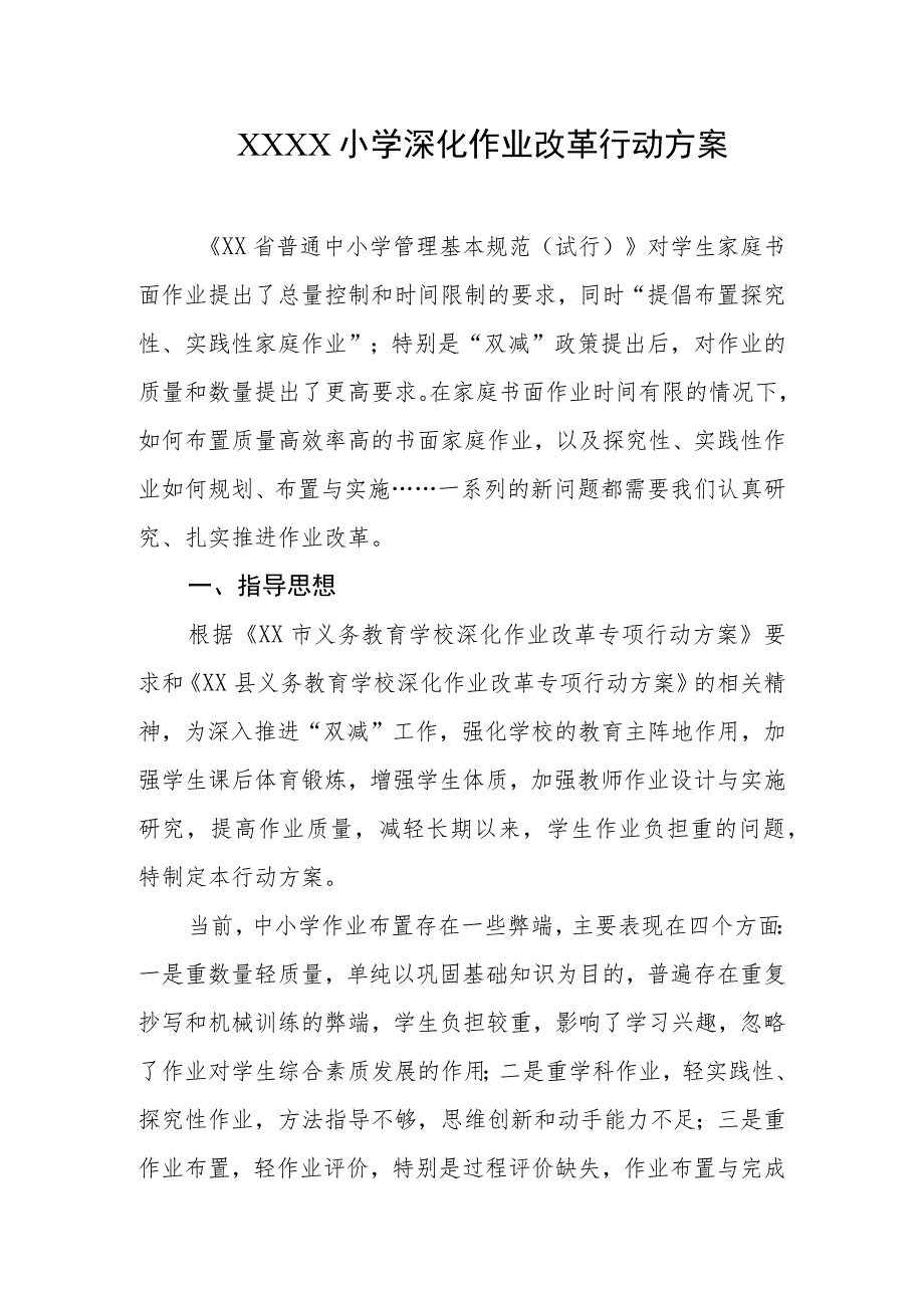 小学深化作业改革行动方案.docx_第1页