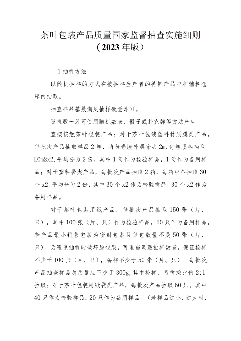 茶叶包装产品质量国家监督抽查实施细则（2023年版）.docx_第1页