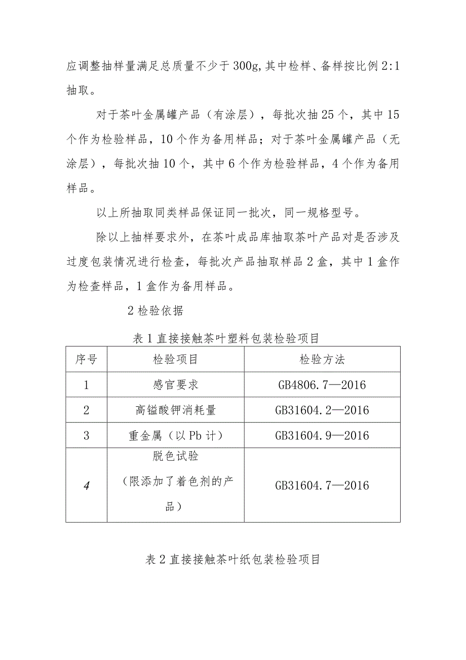 茶叶包装产品质量国家监督抽查实施细则（2023年版）.docx_第2页