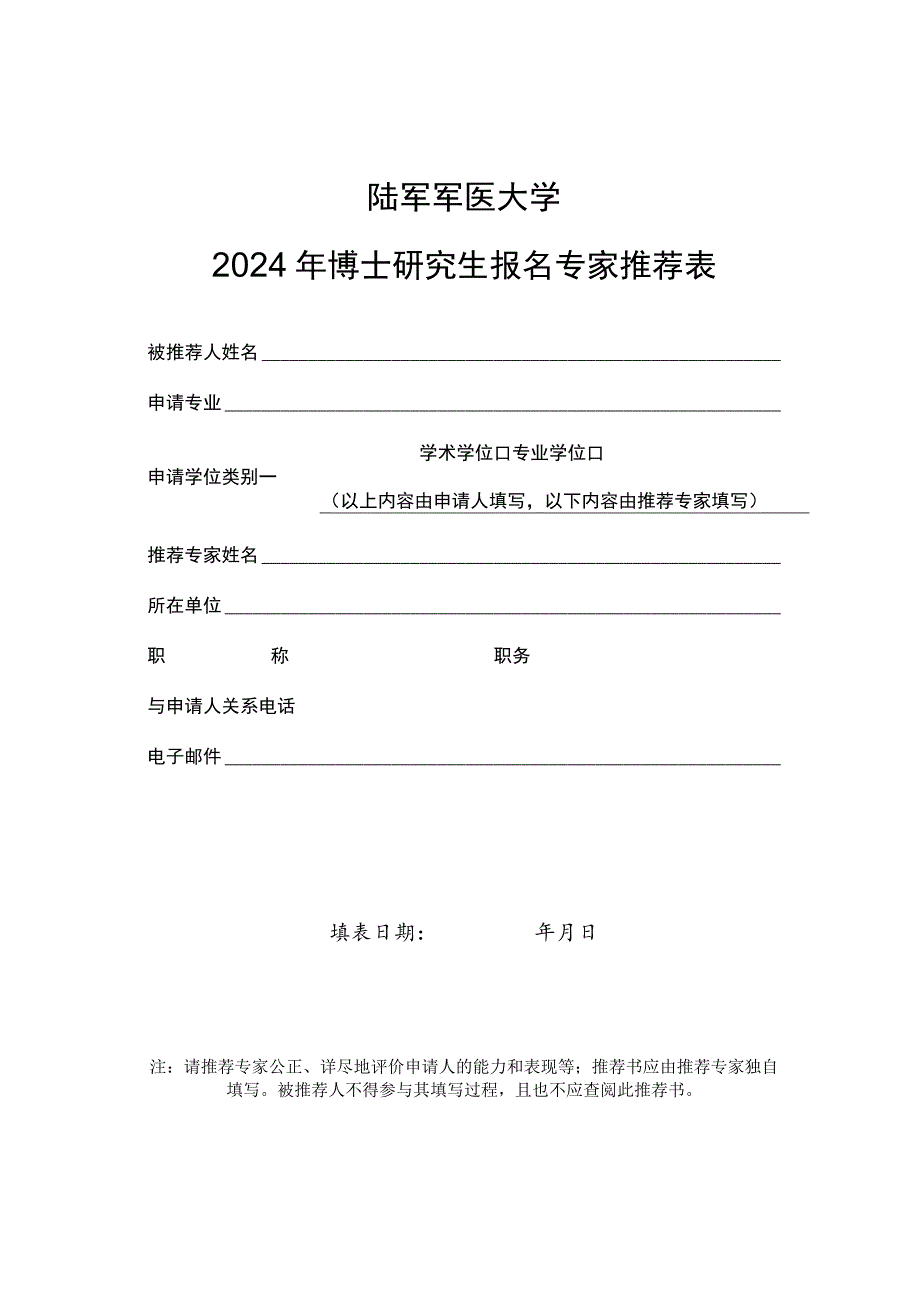 陆军军医大学2024年博士研究生报名专家推荐表.docx_第1页