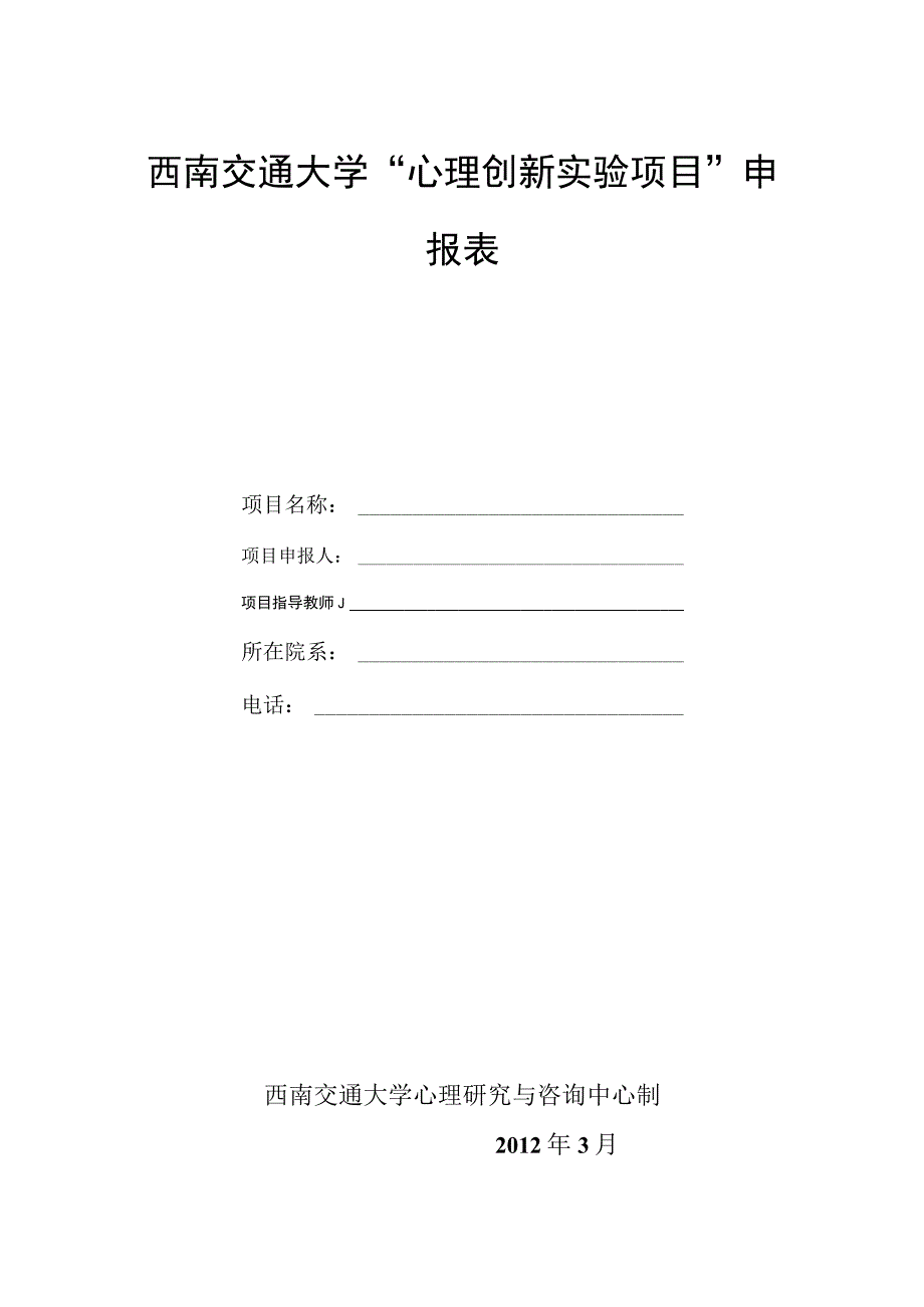 西南交通大学“心理创新实验项目”申报表.docx_第1页