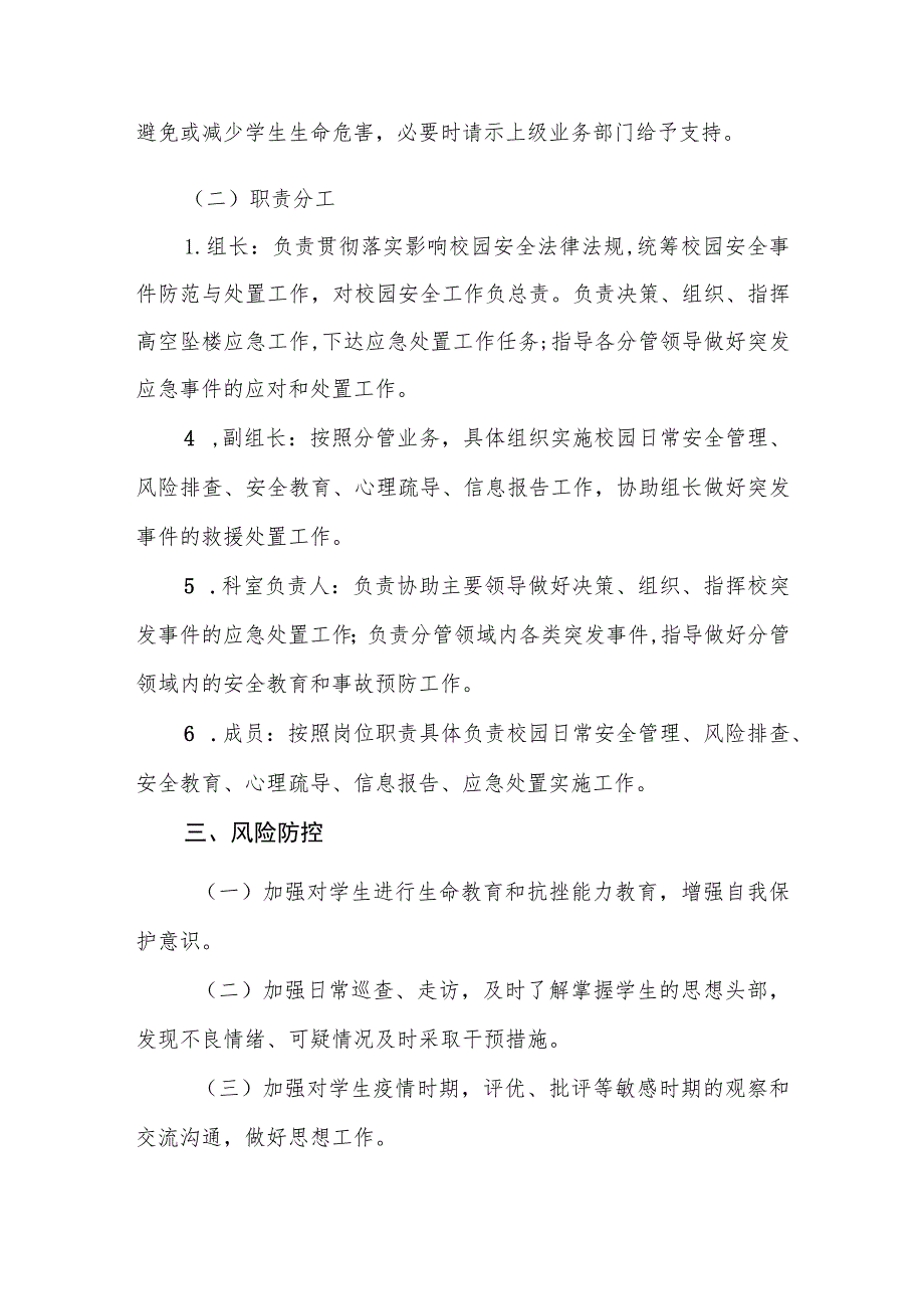 中等职业技术学校高坠应急预案和处置流程.docx_第2页