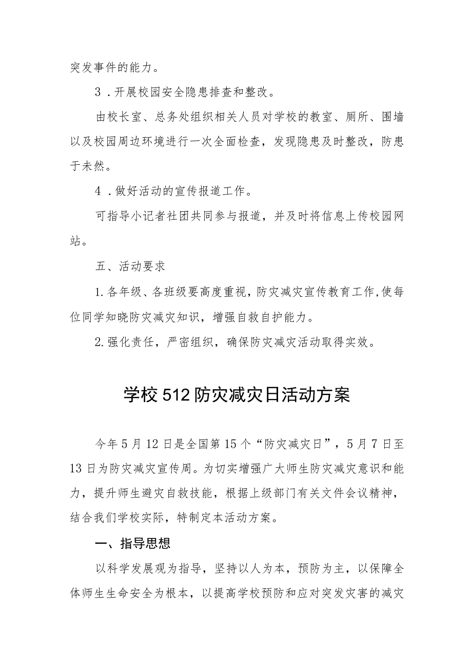 小学关于2023年全国防灾减灾日主题宣传活动方案四篇.docx_第3页