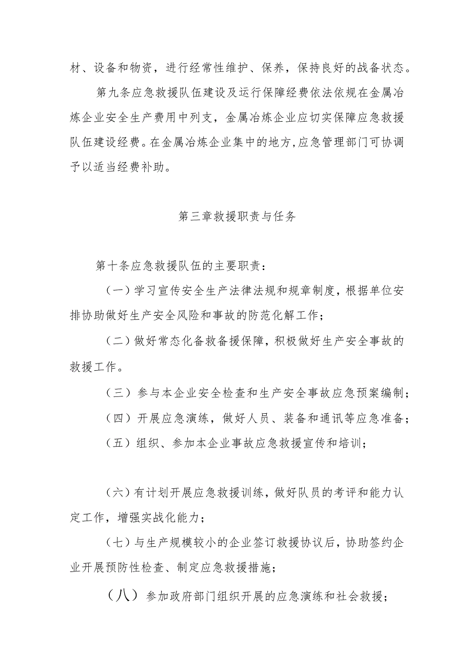 金属冶炼企业安全生产应急救援队伍管理办法.docx_第3页