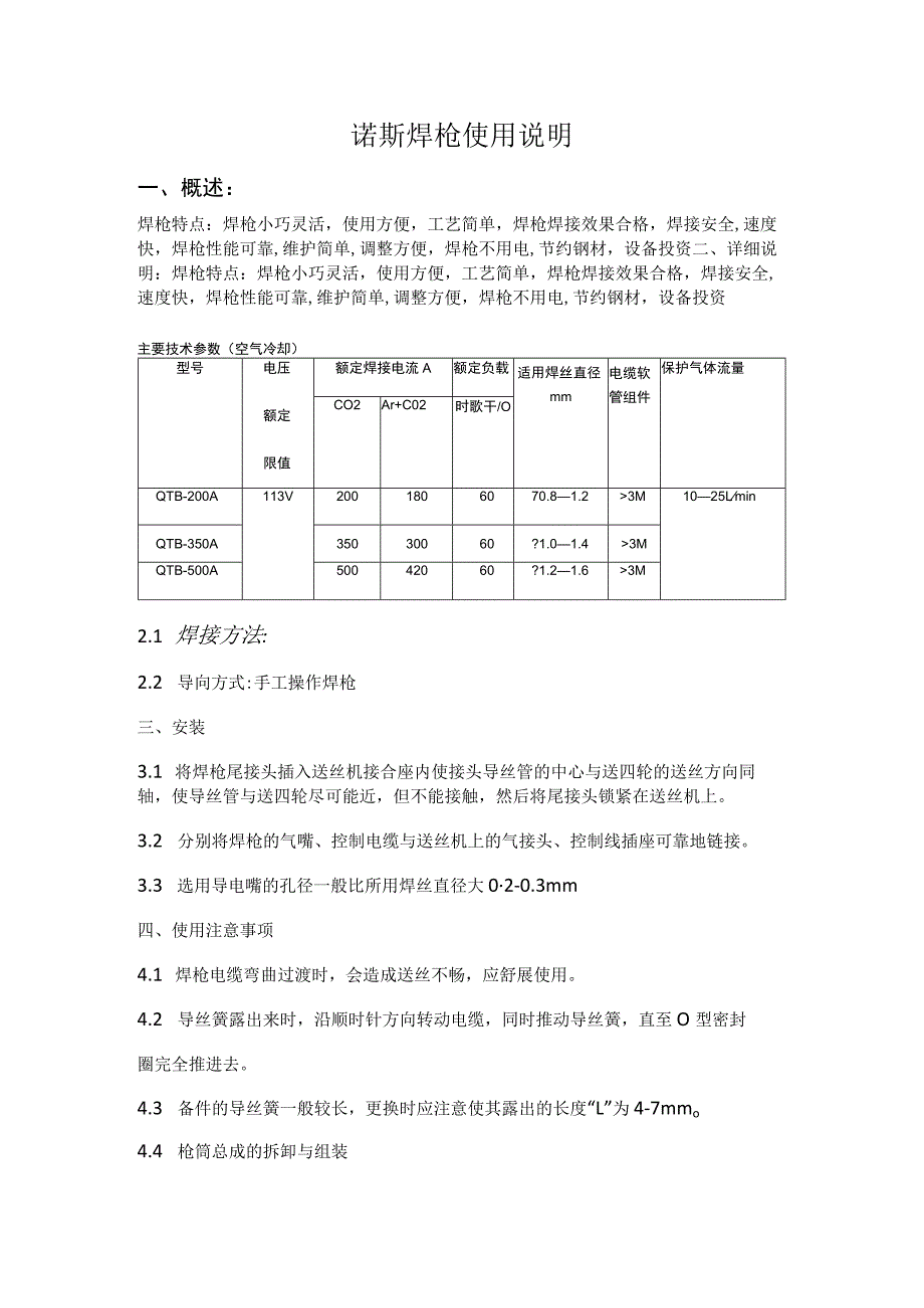 诺斯焊枪使用说明.docx_第1页