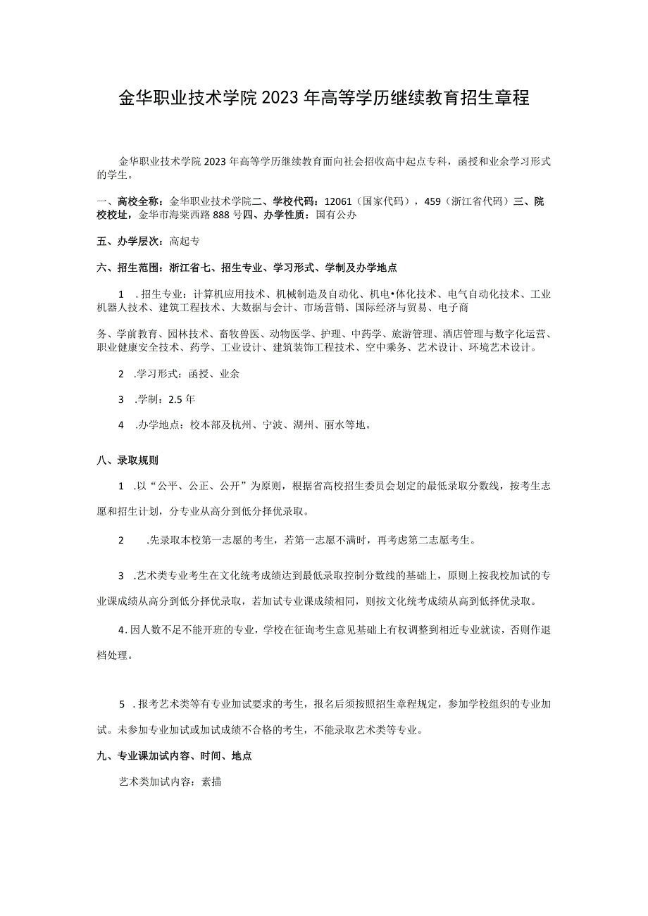 金华职业技术学院2023年高等学历继续教育招生章程.docx_第1页