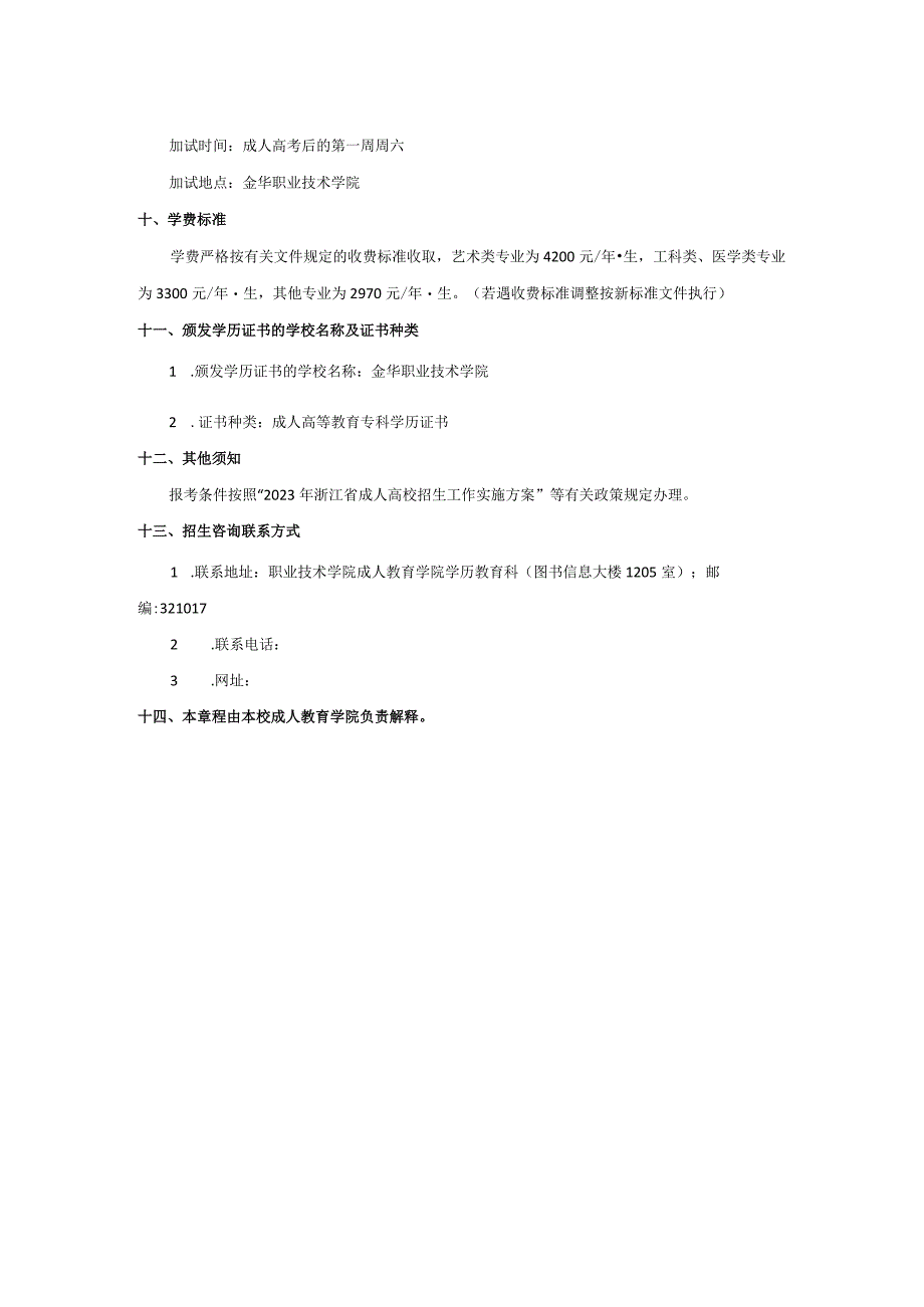 金华职业技术学院2023年高等学历继续教育招生章程.docx_第2页