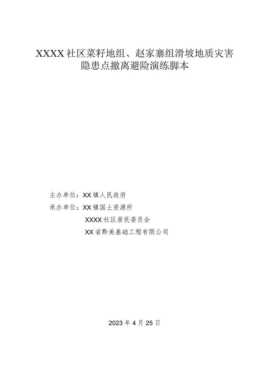 乡镇社区地质灾害组滑坡应急演练脚本.docx_第1页