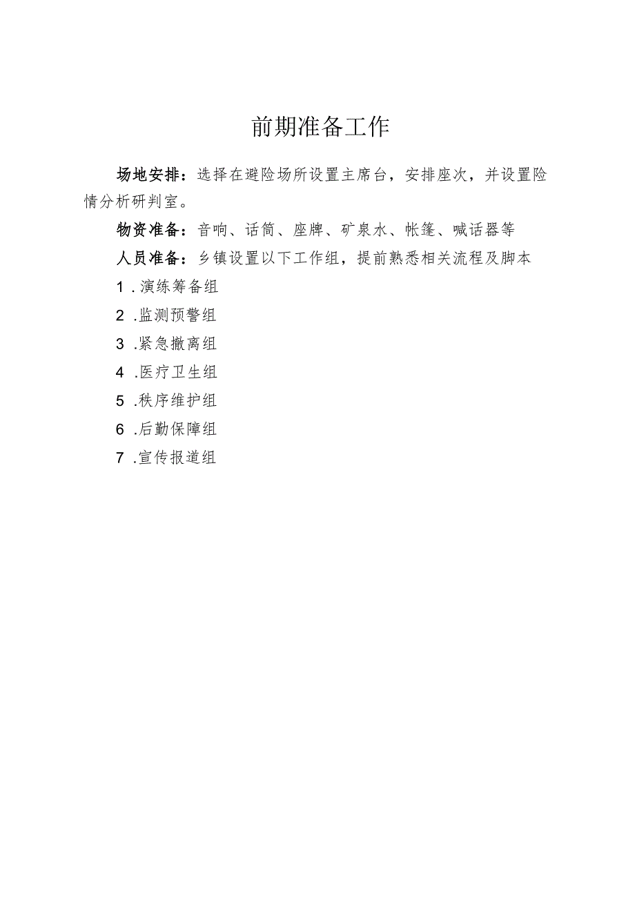 乡镇社区地质灾害组滑坡应急演练脚本.docx_第2页