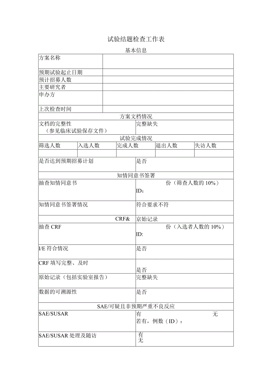 试验结题检查工作表.docx_第1页