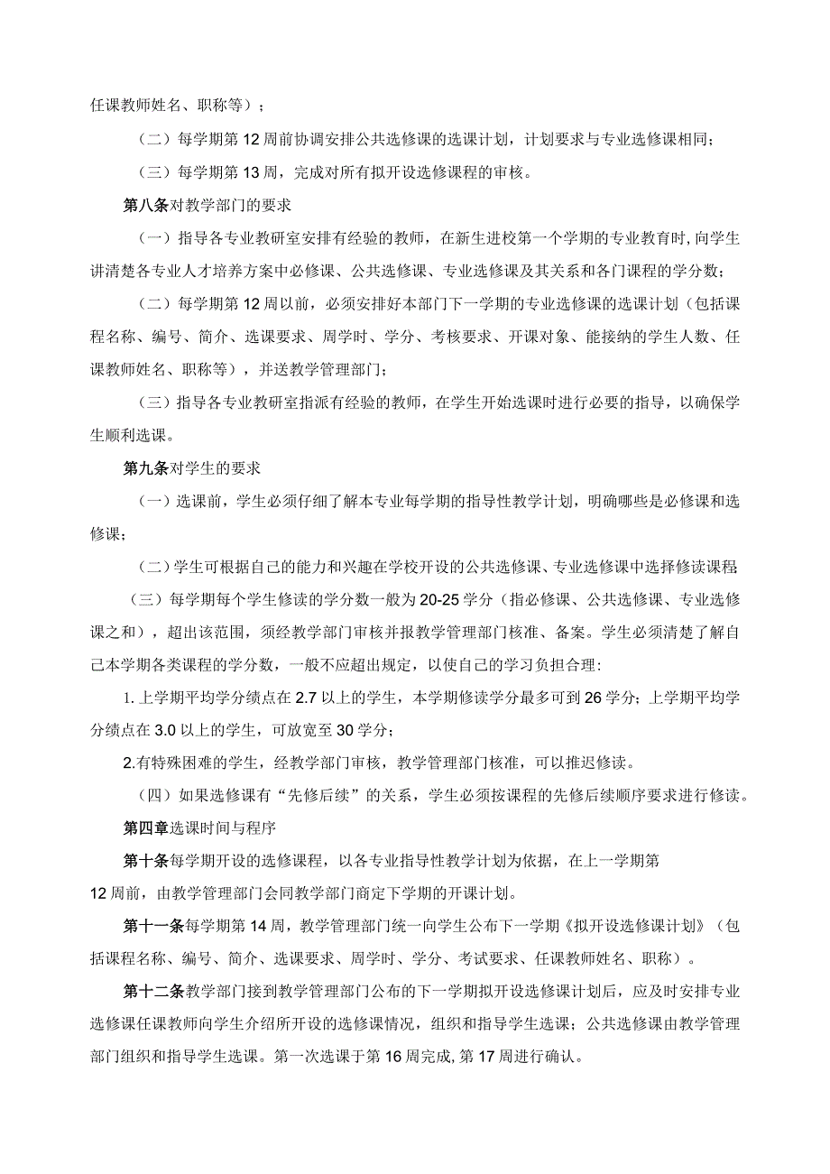 学年学分制选修课建设与选课管理实施办法.docx_第2页