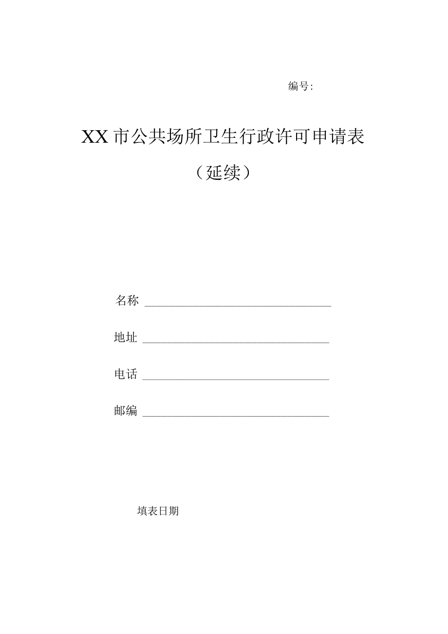 公共场所卫生行政许可申请表（延续）.docx_第1页