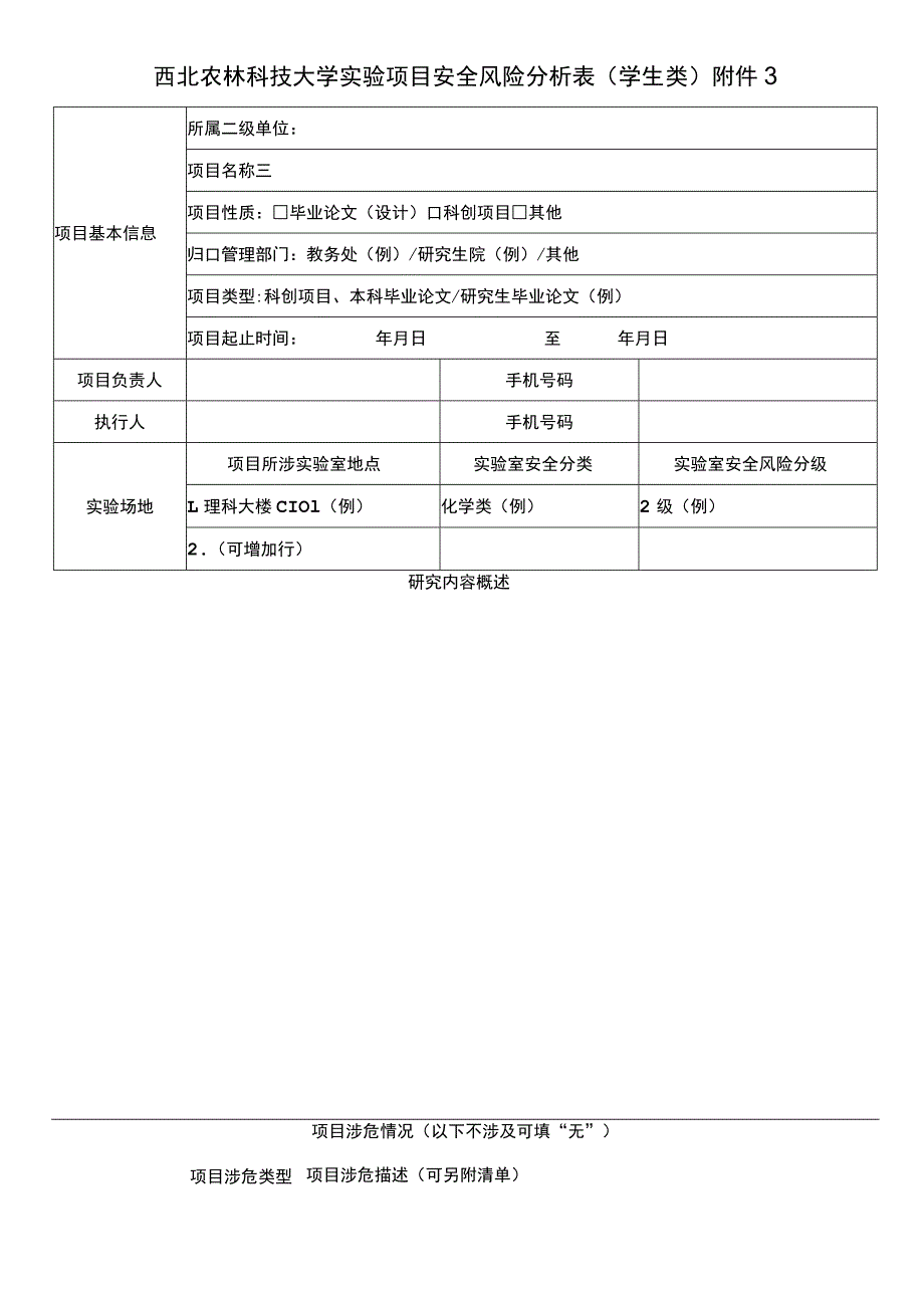 西北农林科技大学实验项目安全风险分析表学生类.docx_第1页