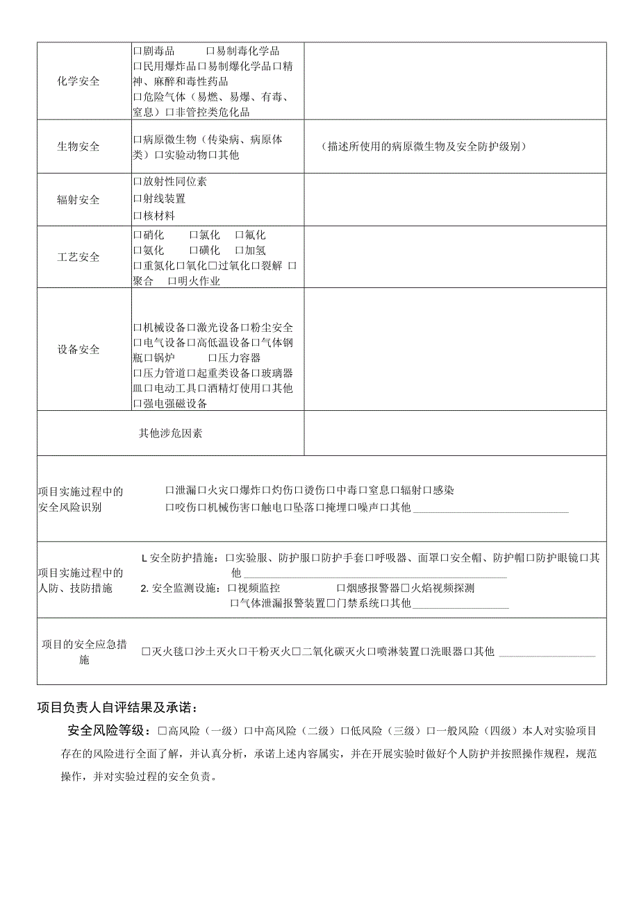 西北农林科技大学实验项目安全风险分析表学生类.docx_第2页