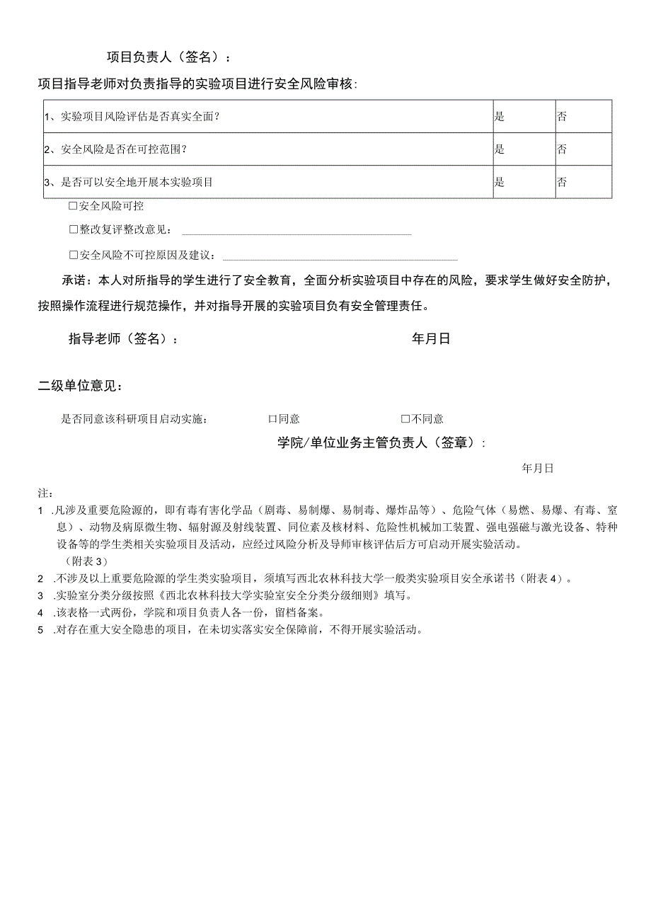 西北农林科技大学实验项目安全风险分析表学生类.docx_第3页