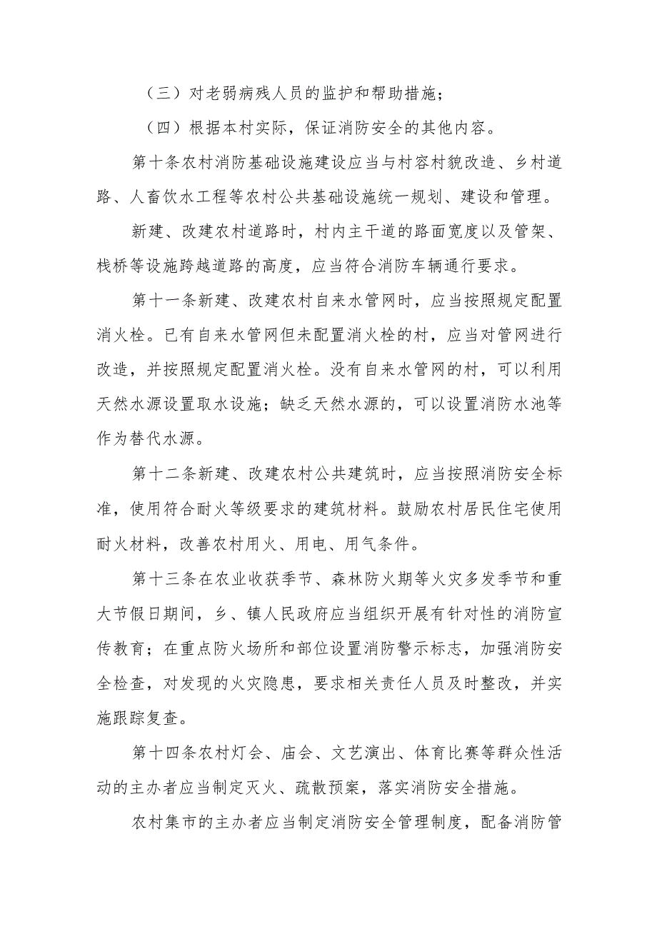 农村消防安全管理规定.docx_第3页