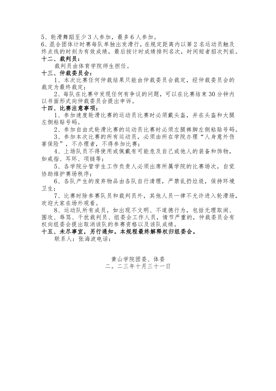 黄山学院第七届“青春杯”轮滑赛竞赛规程.docx_第3页