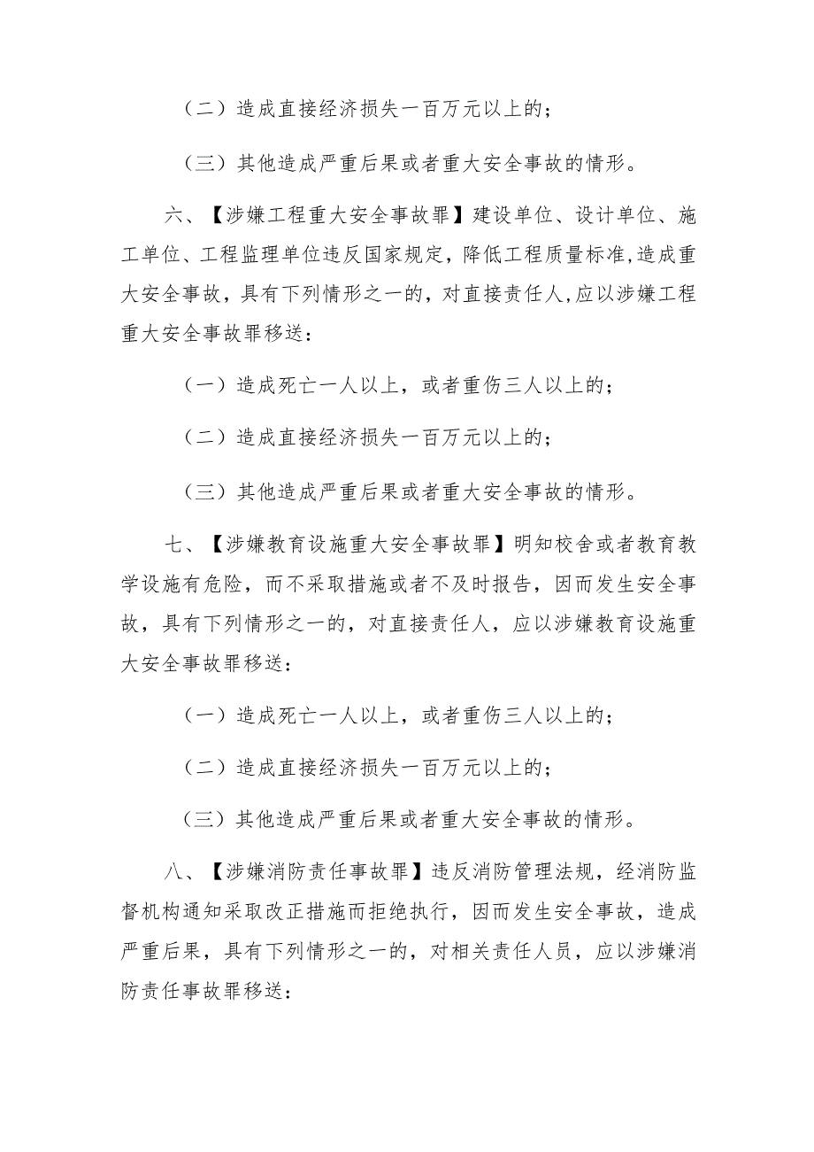 安全生产及关联刑事案件立案标准.docx_第3页