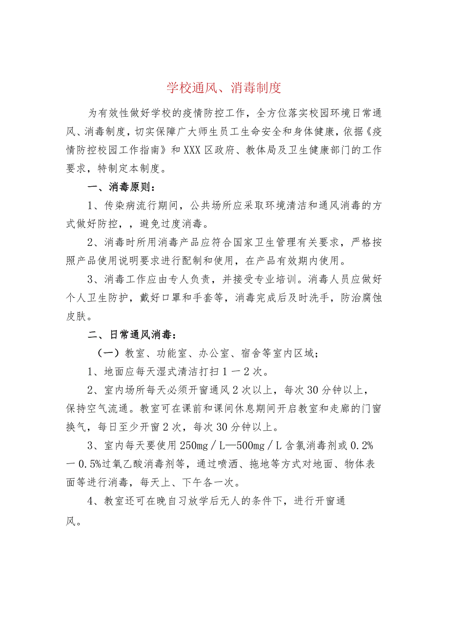 学校通风、消毒制度.docx_第1页