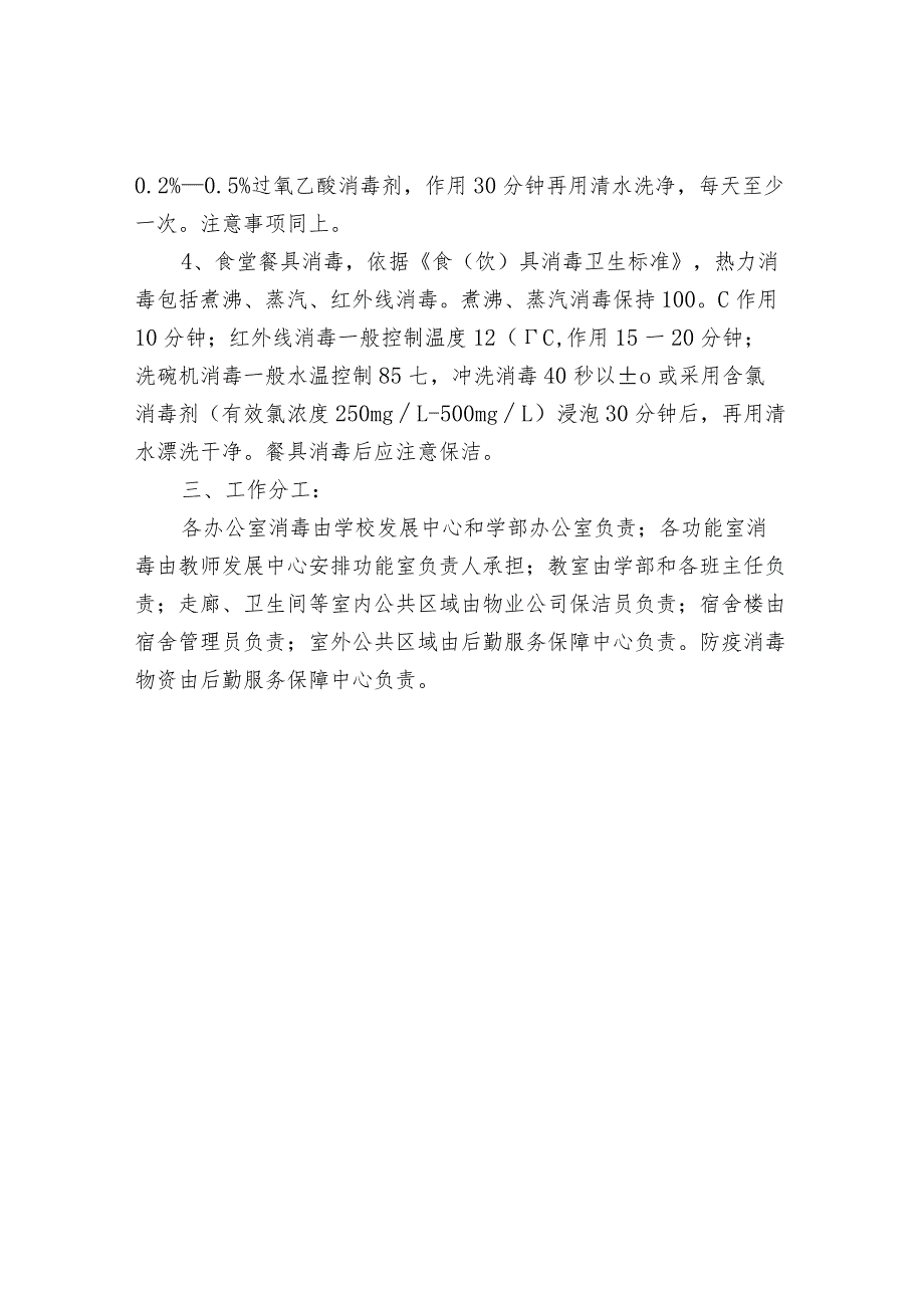 学校通风、消毒制度.docx_第3页