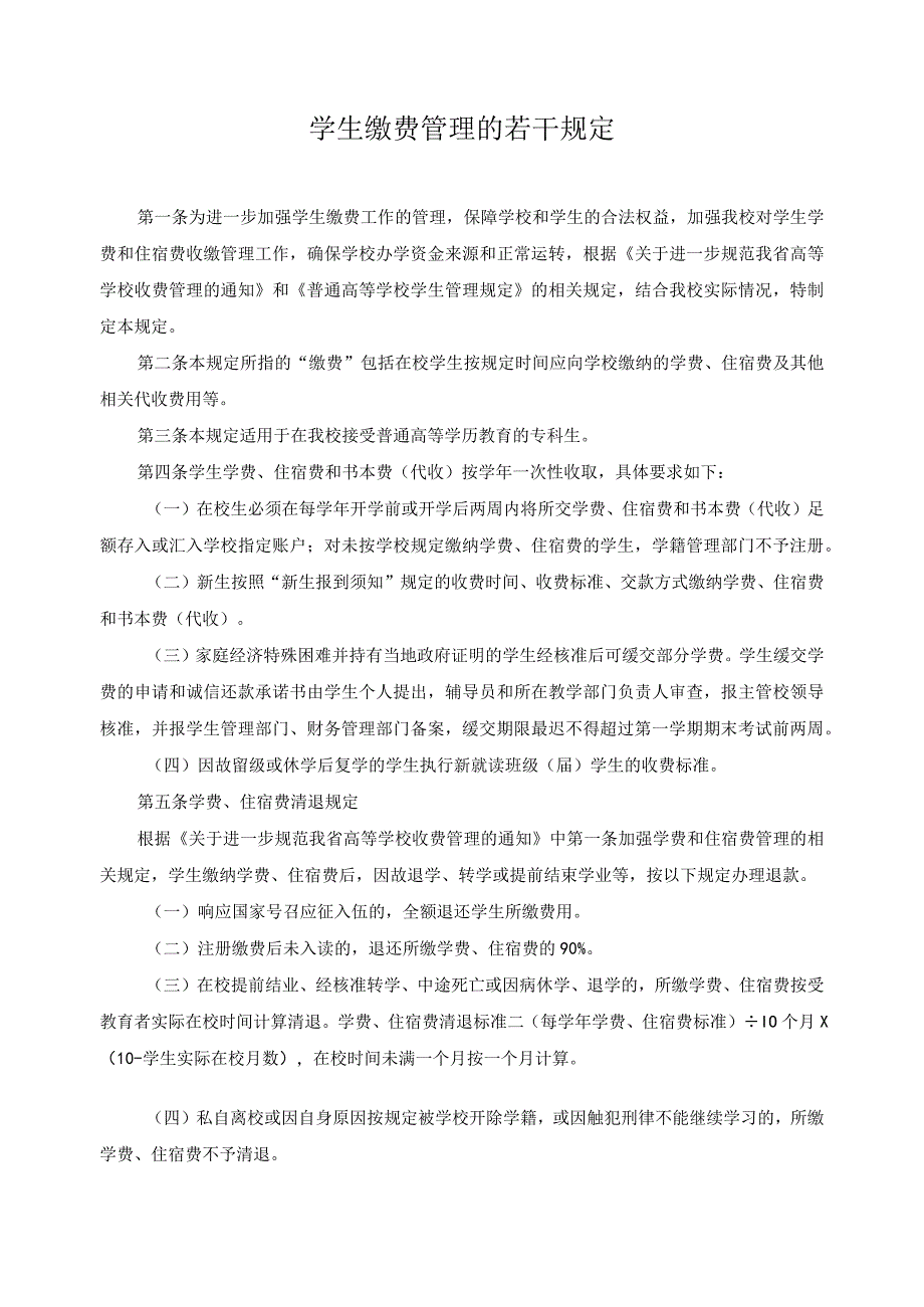 学生缴费管理的若干规定.docx_第1页