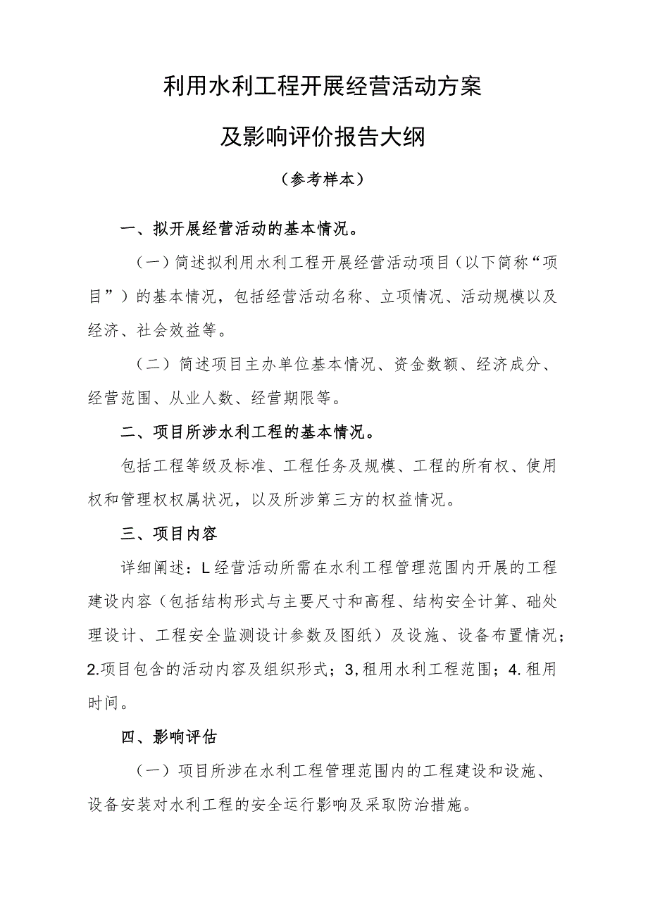 1.利用水利工程开展经营活动方案及影响评价报告.docx_第1页