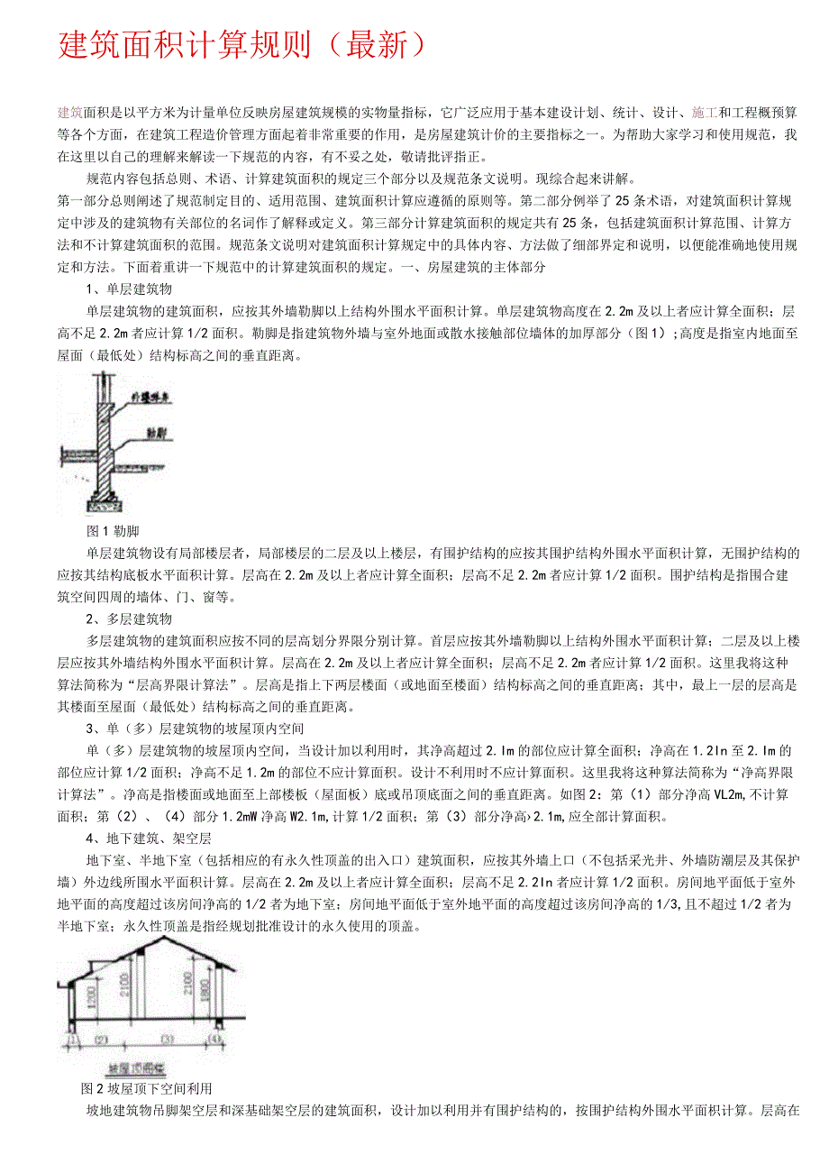 建筑面积计算规则().docx_第1页