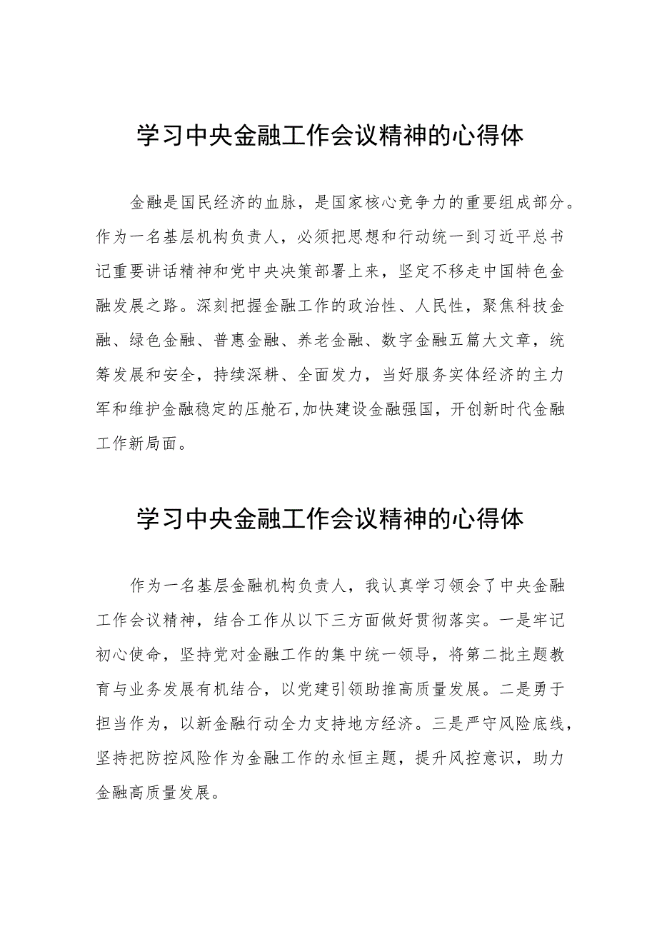 2023中央金融工作会议精神心得体会精品范文二十六篇.docx_第1页