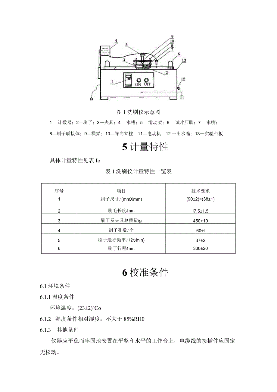 漆膜耐洗刷试验仪校准规范.docx_第2页